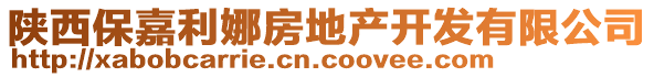 陜西保嘉利娜房地產(chǎn)開發(fā)有限公司