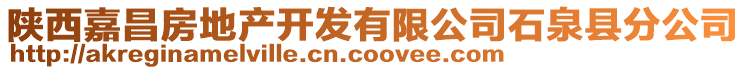 陜西嘉昌房地產(chǎn)開(kāi)發(fā)有限公司石泉縣分公司