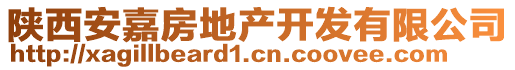 陜西安嘉房地產(chǎn)開發(fā)有限公司