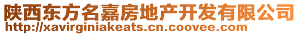 陜西東方名嘉房地產(chǎn)開(kāi)發(fā)有限公司