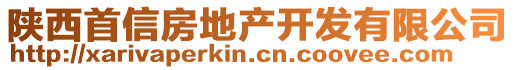 陜西首信房地產(chǎn)開發(fā)有限公司