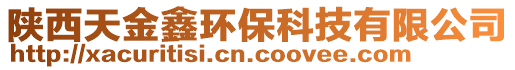 陜西天金鑫環保科技有限公司