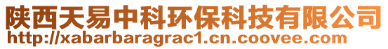 陜西天易中科環(huán)保科技有限公司