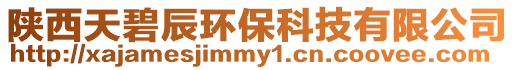 陜西天碧辰環(huán)保科技有限公司