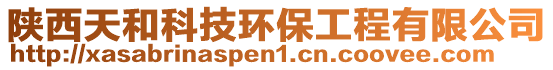 陜西天和科技環保工程有限公司