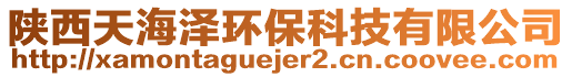 陜西天海澤環(huán)保科技有限公司