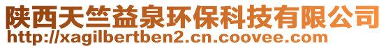 陜西天竺益泉環(huán)保科技有限公司