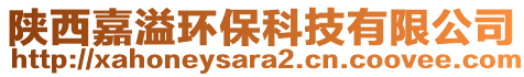 陜西嘉溢環(huán)保科技有限公司