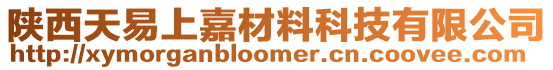 陜西天易上嘉材料科技有限公司