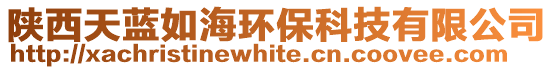陜西天藍(lán)如海環(huán)?？萍加邢薰? style=