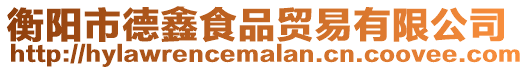 衡陽市德鑫食品貿易有限公司