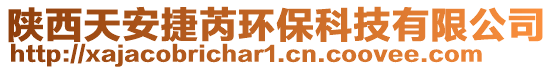 陜西天安捷芮環(huán)保科技有限公司