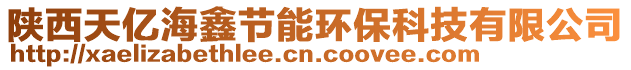 陜西天億海鑫節能環保科技有限公司