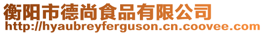 衡陽(yáng)市德尚食品有限公司