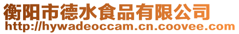 衡陽市德水食品有限公司