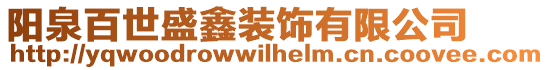 陽泉百世盛鑫裝飾有限公司