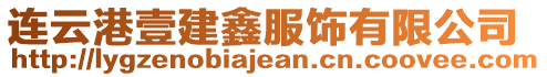 連云港壹建鑫服飾有限公司