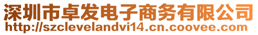 深圳市卓發(fā)電子商務(wù)有限公司