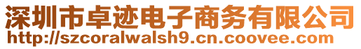 深圳市卓跡電子商務有限公司