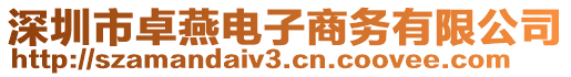 深圳市卓燕電子商務(wù)有限公司