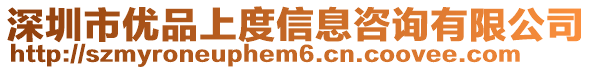 深圳市優(yōu)品上度信息咨詢有限公司