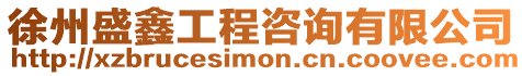 徐州盛鑫工程咨詢有限公司