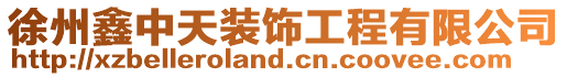 徐州鑫中天裝飾工程有限公司