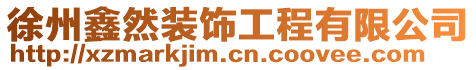 徐州鑫然裝飾工程有限公司
