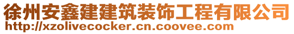 徐州安鑫建建筑裝飾工程有限公司