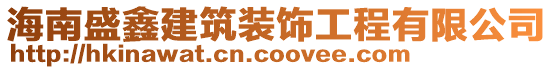 海南盛鑫建筑裝飾工程有限公司