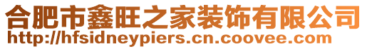 合肥市鑫旺之家裝飾有限公司