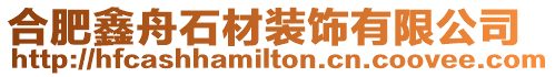 合肥鑫舟石材裝飾有限公司