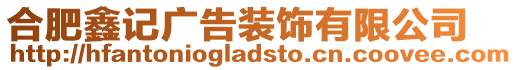 合肥鑫記廣告裝飾有限公司
