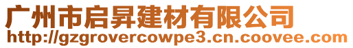 廣州市啟昇建材有限公司
