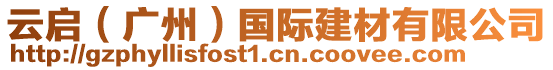 云啟（廣州）國(guó)際建材有限公司