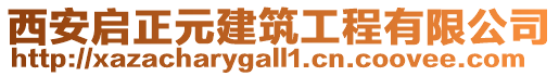 西安啟正元建筑工程有限公司