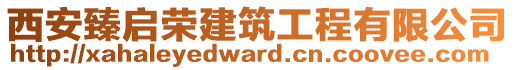 西安臻啟榮建筑工程有限公司