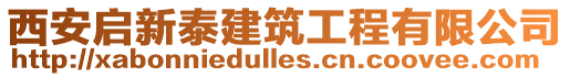 西安啟新泰建筑工程有限公司