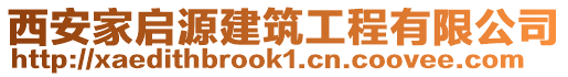 西安家啟源建筑工程有限公司