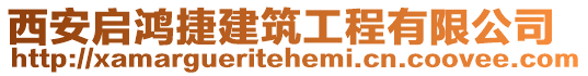 西安啟鴻捷建筑工程有限公司