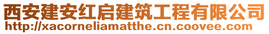 西安建安紅啟建筑工程有限公司