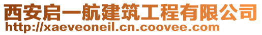 西安啟一航建筑工程有限公司