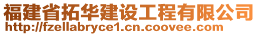 福建省拓華建設(shè)工程有限公司