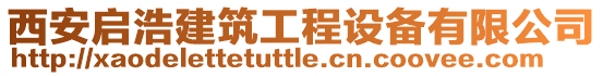 西安啟浩建筑工程設(shè)備有限公司