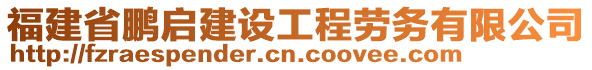 福建省鵬啟建設(shè)工程勞務(wù)有限公司