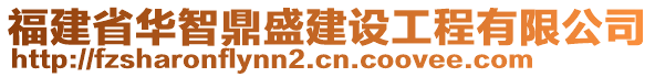 福建省華智鼎盛建設(shè)工程有限公司