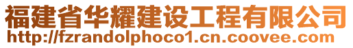 福建省華耀建設(shè)工程有限公司