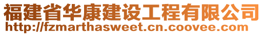 福建省華康建設工程有限公司