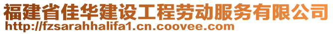 福建省佳華建設工程勞動服務有限公司