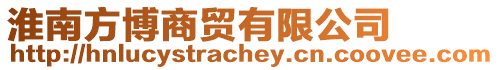 淮南方博商貿(mào)有限公司